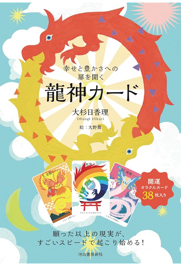 Amazon.co.jp: 幸せと豊かさへの扉を開く龍神カード ミニ ([バラエティ